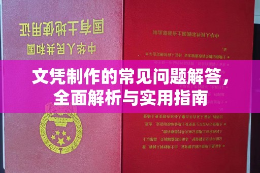 淮滨文凭制作的常见问题解答，全面解析与实用指南